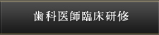歯科医師臨床研修