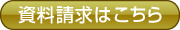 資料請求はこちら