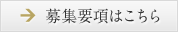 募集要項はこちら